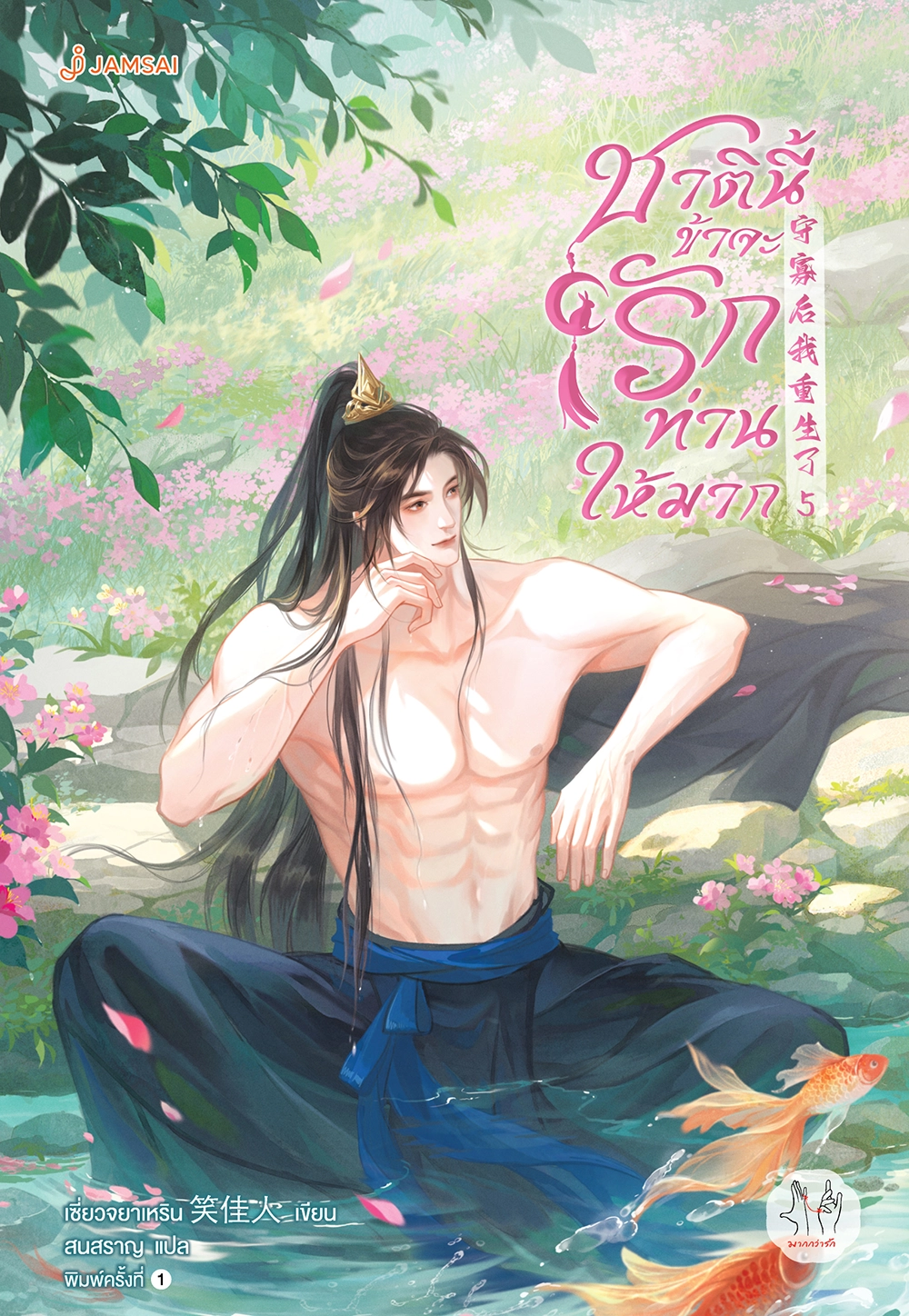 ชาตินี้ข้าจะรักท่านให้มาก เล่ม 5